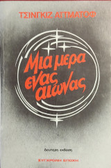 «Μια μέρα ένας αιώνας»