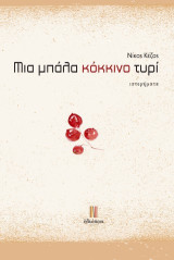 Μια μπάλα κόκκινο τυρί