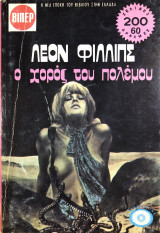 Ο χορός του πόλεμου