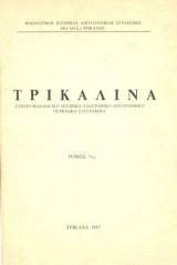 Τρικαλινά τόμος 7 - 1987