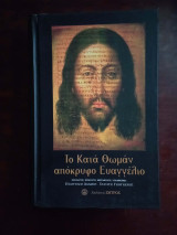 Το κατά Θωμάν απόκρυφο ευαγγέλιο