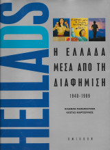 Hellads Η Ελλάδα μέσα πό τη διαφήμιση 1940 - 1989