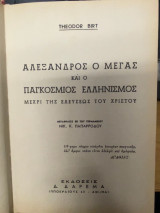 Αλέξανδρος ο Μέγας και ο Παγκόσμιος Ελληνισμός μέχρι της Ελεύσεως του Χριστού