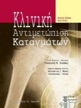 Κλινική αντιμετώπιση καταγμάτων