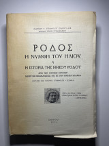 Ρόδος η νύμφη του ήλιου