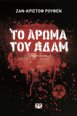 Το άρωμα του Αδάμ
