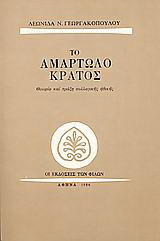Το αμαρτωλό κράτος: Θεωρία και πράξη της συλλογικής ηθικής