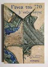 Γενιά του '70 - β' πεζός λόγος - 1979 - (Κωδ. Φ118)