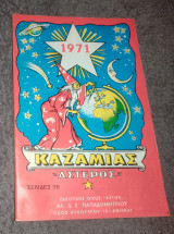 Καζαμιας 1971