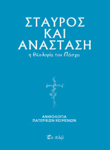 Σταυρός και Ανάσταση: Η θεολογία του Πάσχα