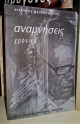 Αναμνήσεις - Χρονικό