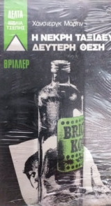 Η Νεκρή Ταξίδευε Δεύτερη Θέση