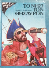 Το νησί των θησαυρών