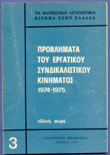 Προβλήματα του Εργατικου Συνδικαλιστικού Κινήματος - 1974-1975