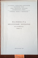Μαθήματα Μηχανουργικής τεχνολογίας, Εργαλειομηχανές τεύχος 3