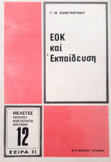 Ε.Ο.Κ. και Εκπαίδευση