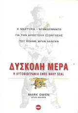Δύσκολη μέρα. Η αυτοβιογραφία ενός Navy Seal. Η μαρτυρία ντοκουμέντο για την αποστολή εξόντωσης του Οσάμα Μπιν Λάντεν: Η αυτοβιογραφία ενός navy seal