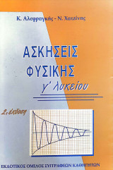 Ασκήσεις φυσικής Γ΄ λυκείου