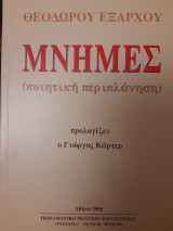 Μνήμες: Ποιητική περιπλάνηση