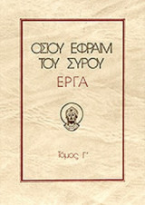 ΟΣΙΟΥ ΕΦΡΑΙΜ ΤΟΥ ΣΥΡΟΥ ΕΡΓΑ (ΤΡΙΤΟΣ ΤΟΜΟΣ)