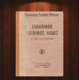 Ελληνικός Ποινικός Κώδιξ (Περί κυρώσεως του Ποινικού Κώδικος Ν. 1492 της 17/17.8.1950) παλαιός Ποινικός Κώδικας