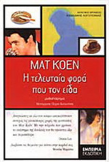 Η τελευταία φορά που τον είδα
