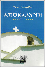 Αποκάλυψη: Μυθιστόρημα
