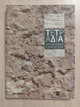 Τετράδια Αρχιτεκτονικής Αποκατάστασης 1 - Notebooks of Architectural Conservation 1