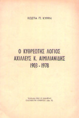 Ο Κυθρεώτης λόγιος Αχιλλεύς Αιμιλιάνιδης 1903-1978