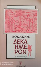 Δεκαήμερον(τόμος Β)