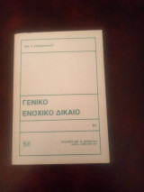 Γενικό Ενοχικό Δίκαιο