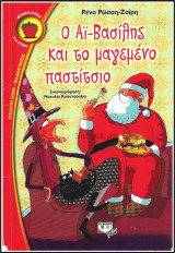 Ο Άι-Βασίλης και το μαγεμένο παστίτσιο