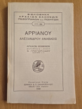 Αρριανού Αλεξάνδρου ανάβασις βιβλίο Α'