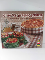 Οι καλύτερες μας γεύσεις
