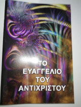 Το ευαγγέλιο του Αντίχριστου