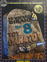 Το μεγάλο βιβλίο του θανάτου νο 8 (μέρος Γ')