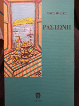 ΡΑΣΤΩΝΗ