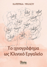 Το ιχνογράφημα ως κλινικό εργαλείο