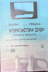 Αρθροπλαστική Ισχιου: Ημερολόγιο αναλώματος για ένα ερωτικό ντοκιμαντέρ