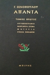 Αυτοβιογραφία-μαργαρίτα Στέφα-Μητρυιά-Στέλλα Βιολάντη / Ξενόπουλος Τόμος 1 Άπαντα