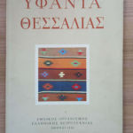 ΥΦΑΝΤΑ ΘΕΣΣΑΛΙΑΣ