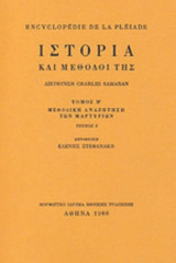 Η ΙΣΤΟΡΙΑ ΚΑΙ ΟΙ ΜΕΘΟΔΟΙ ΤΗΣ (ΔΕΥΤΕΡΟΣ ΤΟΜΟΣ - ΤΡΙΤΟ ΤΕΥΧΟΣ)