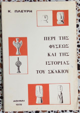 Περί της φύσεως και της ιστορίας του σκακιού