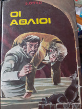 Οι αθλιοι