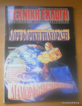 Τεχνική Εκλογή τεύχος 351 Μάρτιος 1996