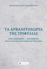 Τα Αρβανιτοχώρια της Τριφυλίας: (Σουλιμοχώρια-Αετοχώρια) – Από τη Διοικητική Ιστορία στα Τοπωνύμια
