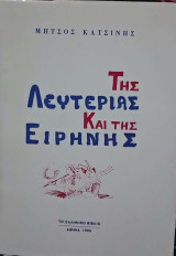 Της λευτεριάς και της ειρήνης