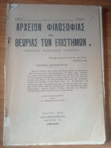 Αρχείον Φιλοσοφίας και Θεωρίας των Επιστημών Έτος Α΄ Τεύχος 4
