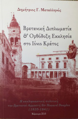 Βρετανική Διπλωματία & Ορθόδοξη Εκκλησία στο Ιόνιο Κράτος