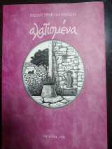 Αλατισμένα